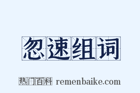 忽速组词是什么意思的图片